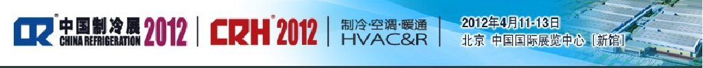 2012第二十三屆國際制冷、空調(diào)、供暖、通風及食品冷凍加工展覽會