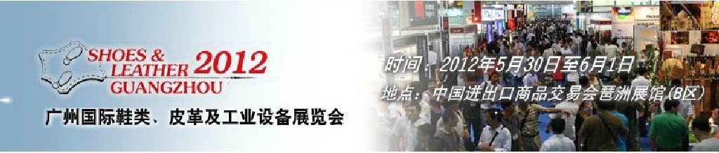 2012第二十二屆廣州國(guó)際鞋類、皮革及工業(yè)設(shè)備展覽會(huì)