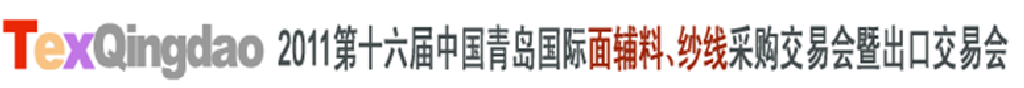 2011第十六屆中國青島國際面輔料、紗線采購交易會(huì)暨出口交易會(huì)