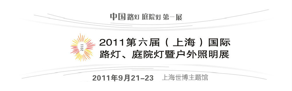 2011第六屆（上海）國際路燈、庭院燈暨戶外照明展