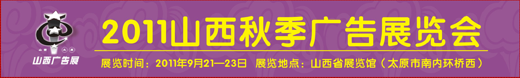 2011山西秋季廣告展覽會(huì)