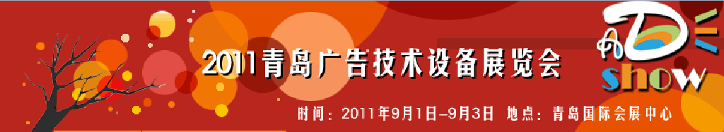 2011青島國際照明暨LED展覽會(huì)青島國際廣告四新展覽會(huì)