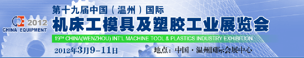 2012第十九屆中國溫州（國際）機(jī)床、工模具及塑膠工業(yè)展覽會