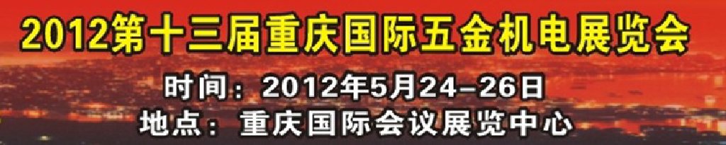 2012第十三屆重慶國(guó)際五金機(jī)電展覽會(huì)