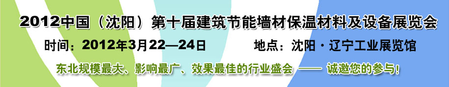 2012第十屆中國沈陽國際建設(shè)科技博覽會東北建筑節(jié)能、新型墻體材料及設(shè)備展覽會