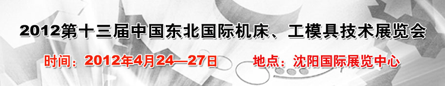 2012第13屆中國東北國際機(jī)床、工模具技術(shù)展覽會