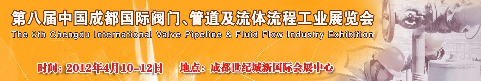 2012第八屆中國(guó)（成都）國(guó)際閥門、管道及流程工業(yè)展覽會(huì)