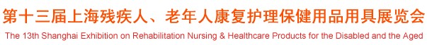 2012第十三屆中國（上海）國際殘疾人、老年人康復護理保健用品用具展覽會