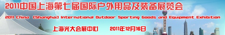 2011中國上海第七屆國際戶外用品及裝備展覽會