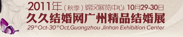 2011第九屆秋季廣州婚博會（久久結(jié)婚網(wǎng)）