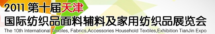 2011第十屆天津國際紡織品面料、輔料博覽會