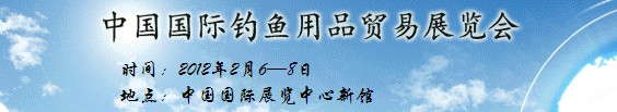 2012第二十二屆中國國際釣魚用品貿(mào)易展覽會(huì)