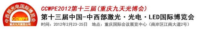 2012第十三屆中國-中西部激光、光電、LED國際博覽會