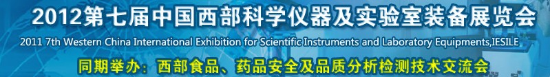 2012第七屆中國西部國際科學(xué)儀器及實(shí)驗(yàn)室裝備展覽會(huì)