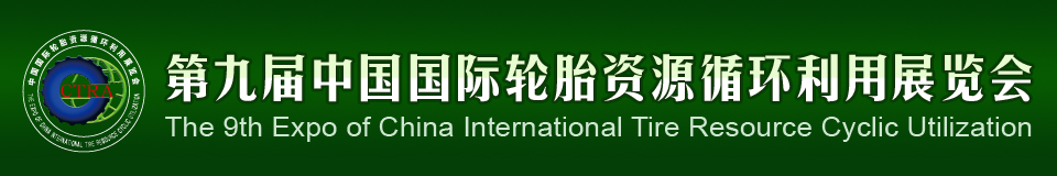 2012第九屆中國(guó)國(guó)際輪胎資源循環(huán)利用暨輪胎維修設(shè)備、工具展覽會(huì)