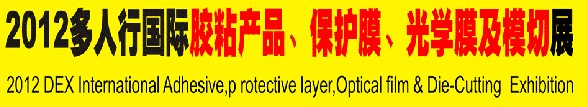 2012多人行國際膠粘產品、保護膜、光學膜及模切展覽會