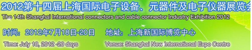 2012第十四屆上海國(guó)際電子設(shè)備、元器件及電子儀器展覽會(huì)