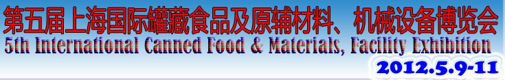 2012第五屆（上海）國際罐藏食品及原輔材料、機(jī)械設(shè)備博覽會