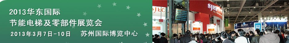 2013第三屆華東國(guó)際節(jié)能電梯及零部件展覽會(huì)