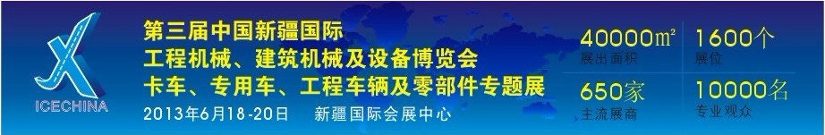 2013第三屆中國（新疆）國際工程機械、建筑機械及設(shè)備博覽會