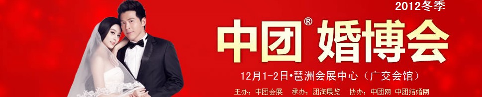 2012第六屆廣州冬季中團(tuán)婚博會(huì)