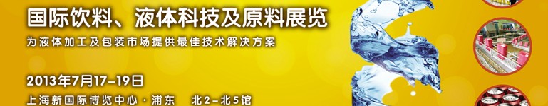 2013上海國際飲料、液體科技及原料展覽