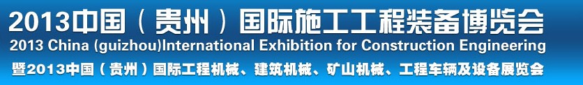 2013中國(guó)（貴州）國(guó)際工程機(jī)械、建筑機(jī)械、礦山機(jī)械、工程車(chē)輛及設(shè)備展覽會(huì)