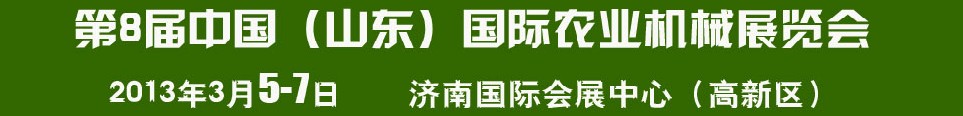 2013第8屆中國（山東）國際農(nóng)業(yè)機(jī)械展覽會(huì)