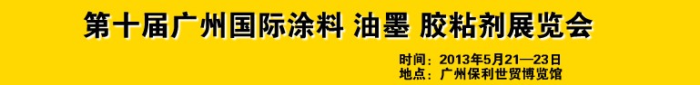 2013第十屆廣州國際涂料、油墨、膠粘劑展覽會