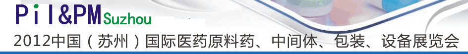 2012中國（蘇州）國際醫(yī)藥原料藥及中間體展覽會