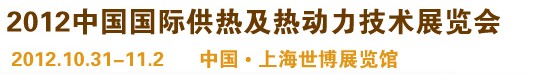 2012第十屆上海國際鍋爐、輔機及工藝設備展覽會