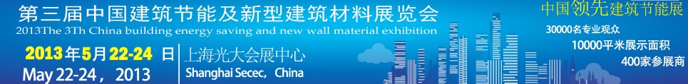 2013第三屆中國(guó)(上海）建筑節(jié)能及新型建筑材料展覽會(huì)