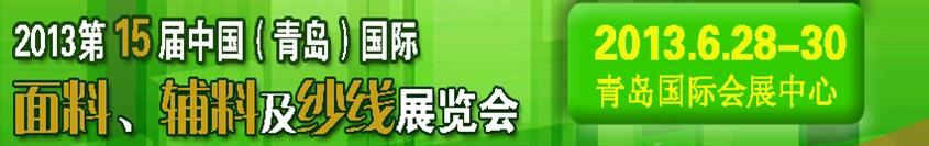 2013第十五屆國(guó)際紡織面料、輔料及紗線（青島）展覽會(huì)