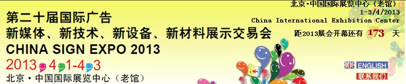 2013第二十屆中國北京國際廣告新媒體、新技術(shù)、新設(shè)備、新材料展示交易會