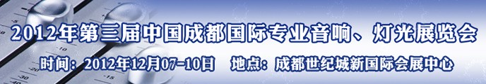 2012第三屆中國成都國際專業(yè)音響、燈光展覽會