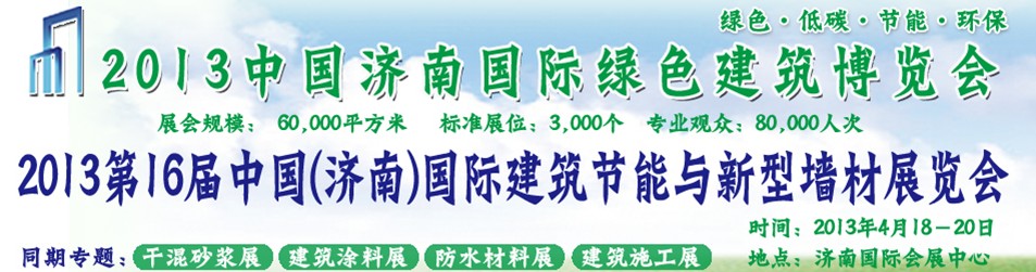 2013第16屆中國(濟南)國際建筑節(jié)能與新型墻材展覽會