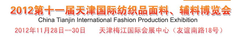 2012第十一屆天津國際紡織品面料、輔料博覽會
