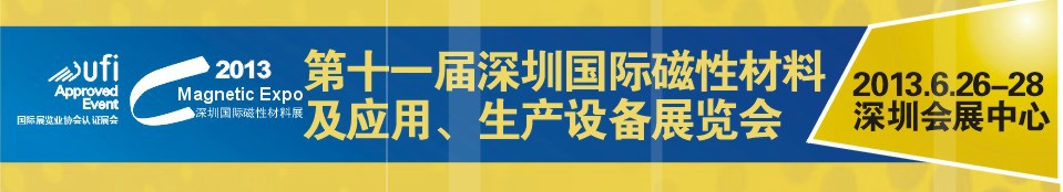 2013第十一屆深圳國(guó)際磁性材料及應(yīng)用、生產(chǎn)設(shè)備展覽會(huì)