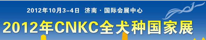 2012CNKC全犬種國(guó)家展