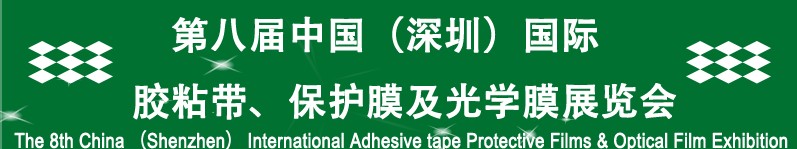 2012第八屆中國（深圳）國際膠粘帶、保護膜及光學(xué)膜展覽會