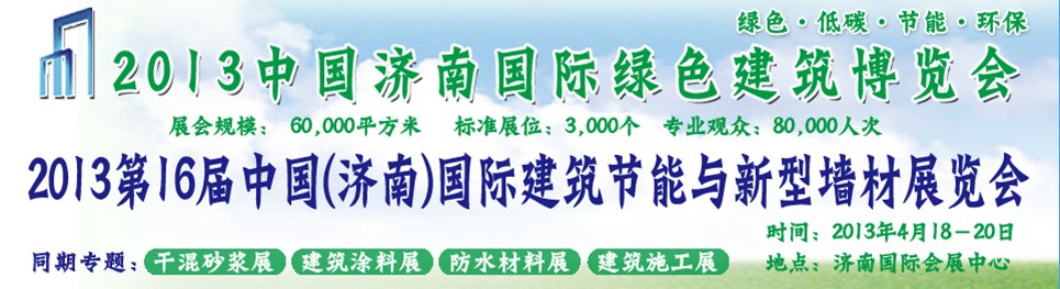 2013第16屆中國(濟南)國際防水材料及屋面技術展覽會