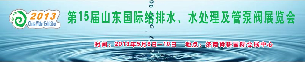 2013第15屆山東國際給排水、水處理及管泵閥展覽會