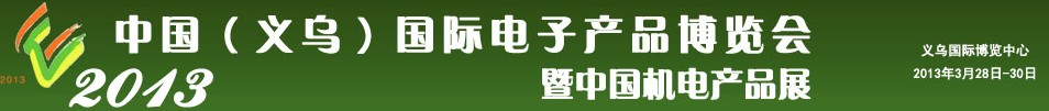 2013中國（義烏）國際電子產(chǎn)品博覽會(huì)暨中國機(jī)電產(chǎn)品展