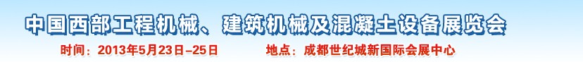 2013第五屆中國西部工程機械、建筑機械及混凝土設備展覽會