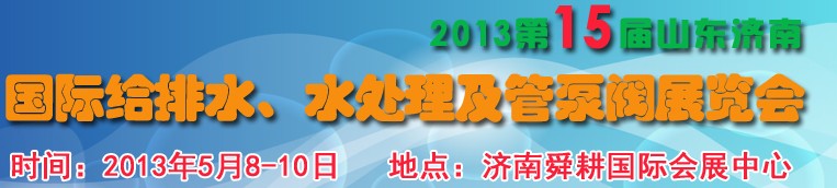 2013第15屆山東國際給排水、水處理及管泵閥展覽會