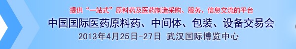 2013第70屆中國(guó)國(guó)際醫(yī)藥原料藥、中間體、包裝、設(shè)備交易會(huì)