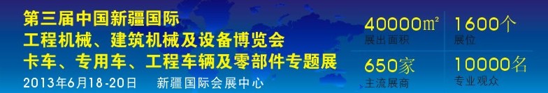 2013第三屆中國新疆國際卡車、專用車、工程車輛及零部件展