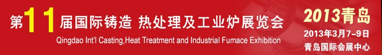 2013第十一屆青島國際鑄造、熱處理及工業(yè)爐展覽會