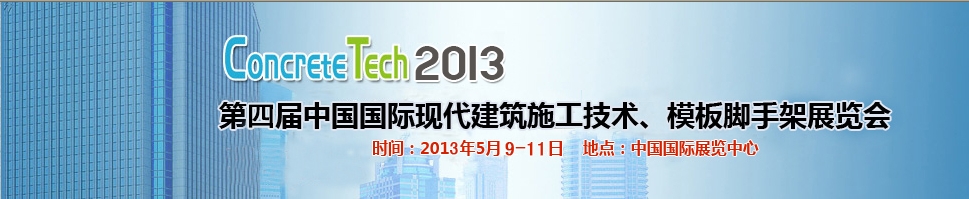 2013第四屆中國(guó)國(guó)際建筑模板、腳手架及施工技術(shù)展覽會(huì)