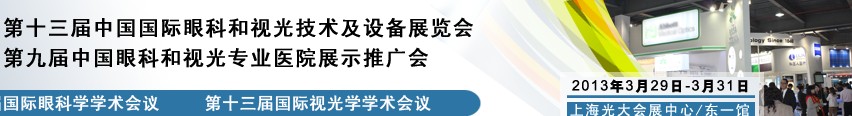 2013第十三屆中國國際眼科和視光技術(shù)及設(shè)備展覽會(huì)